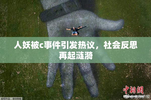 人妖被c事件引发热议，社会反思再起涟漪