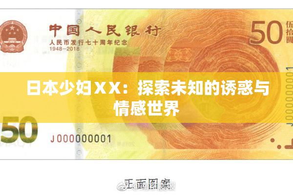 日本少妇ⅩX：探索未知的诱惑与情感世界