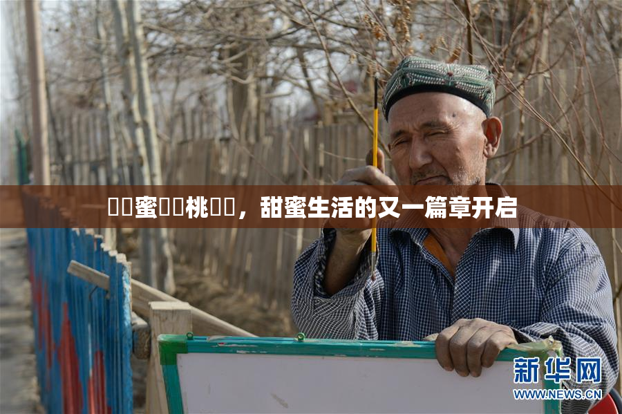 ❌‌蜜❌‌桃❌‌，甜蜜生活的又一篇章开启