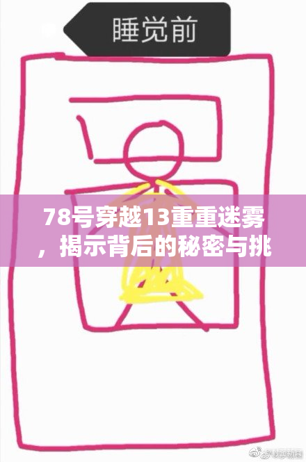 78号穿越13重重迷雾，揭示背后的秘密与挑战