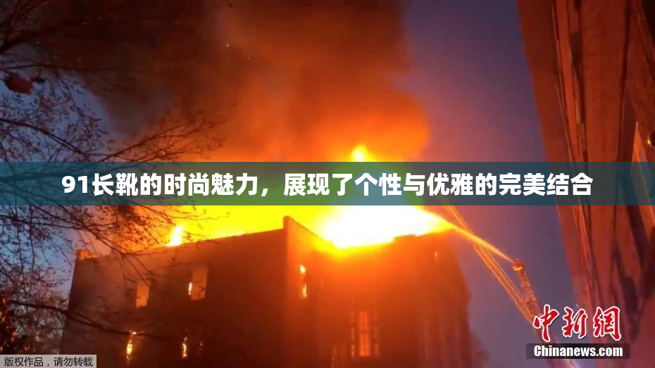 91长靴的时尚魅力，展现了个性与优雅的完美结合