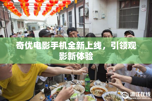 奇优电影手机全新上线，引领观影新体验