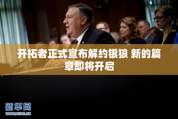 开拓者正式宣布解约银狼 新的篇章即将开启