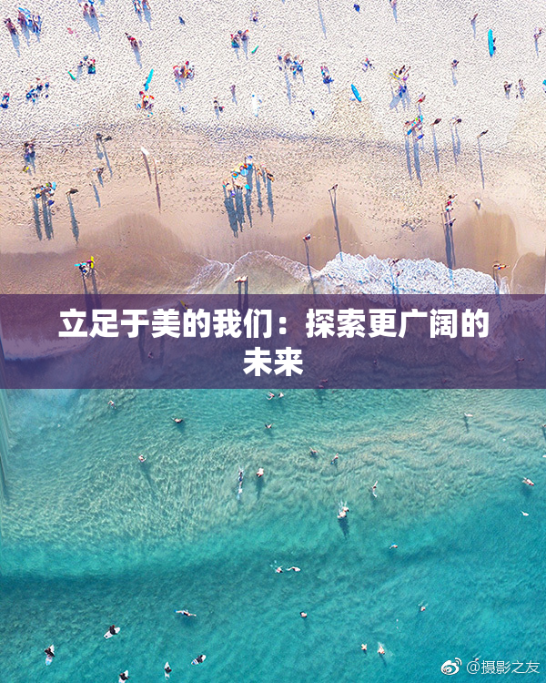 立足于美的我们：探索更广阔的未来