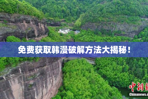 免费获取韩漫破解方法大揭秘！