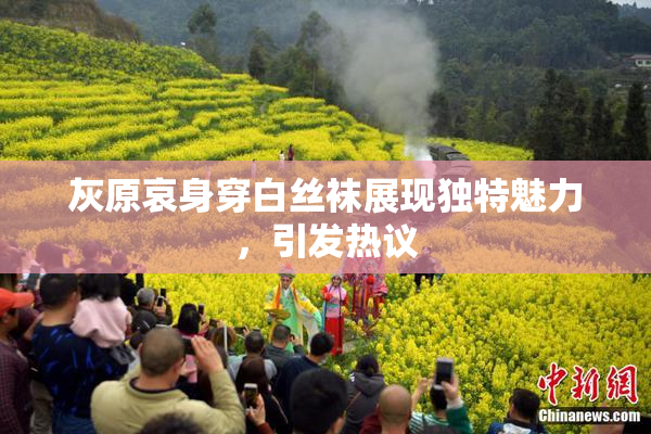 灰原哀身穿白丝袜展现独特魅力，引发热议