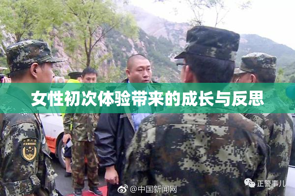 女性初次体验带来的成长与反思