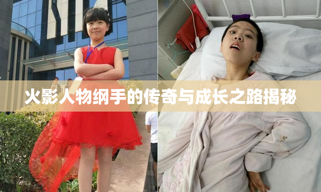 火影人物纲手的传奇与成长之路揭秘
