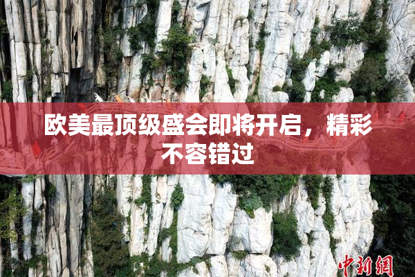 欧美最顶级盛会即将开启，精彩不容错过