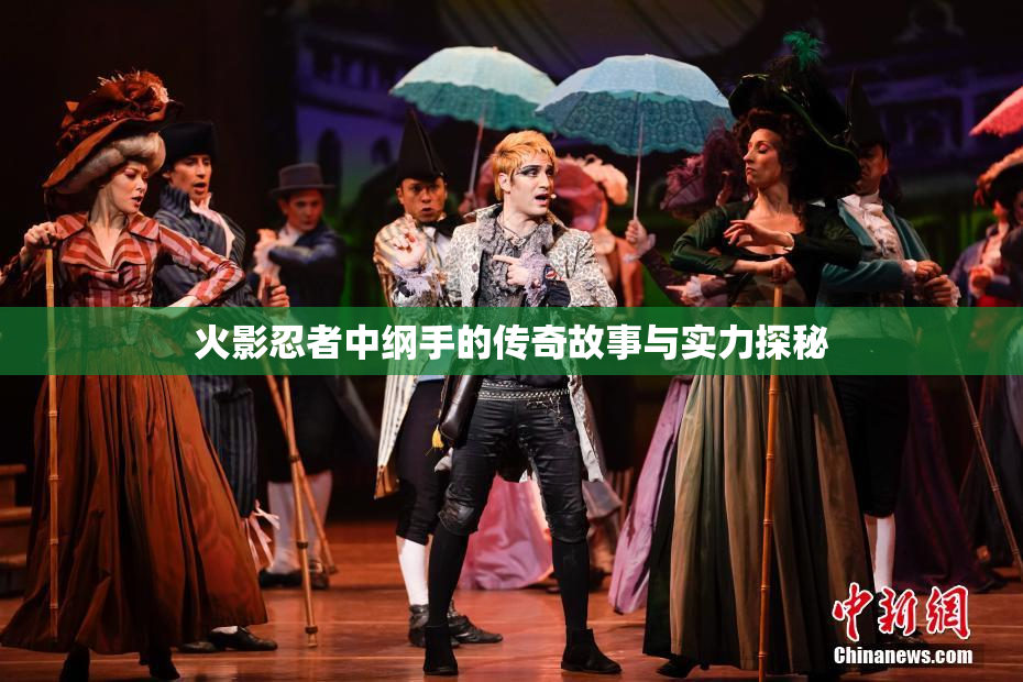 火影忍者中纲手的传奇故事与实力探秘