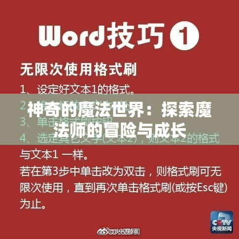 神奇的魔法世界：探索魔法师的冒险与成长