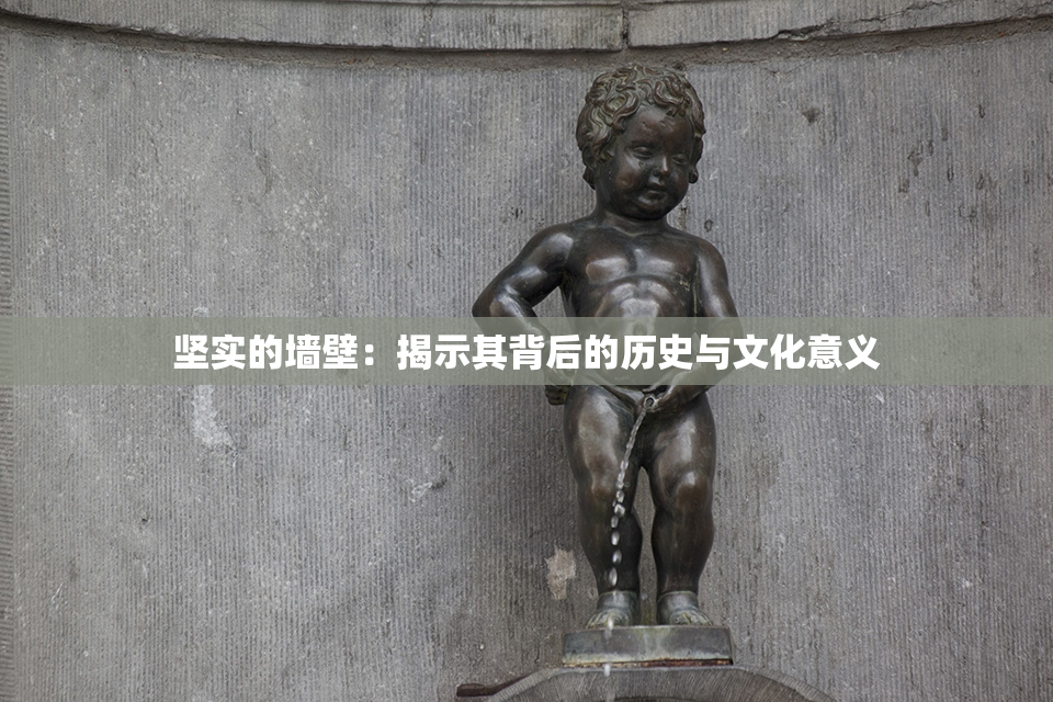 坚实的墙壁：揭示其背后的历史与文化意义