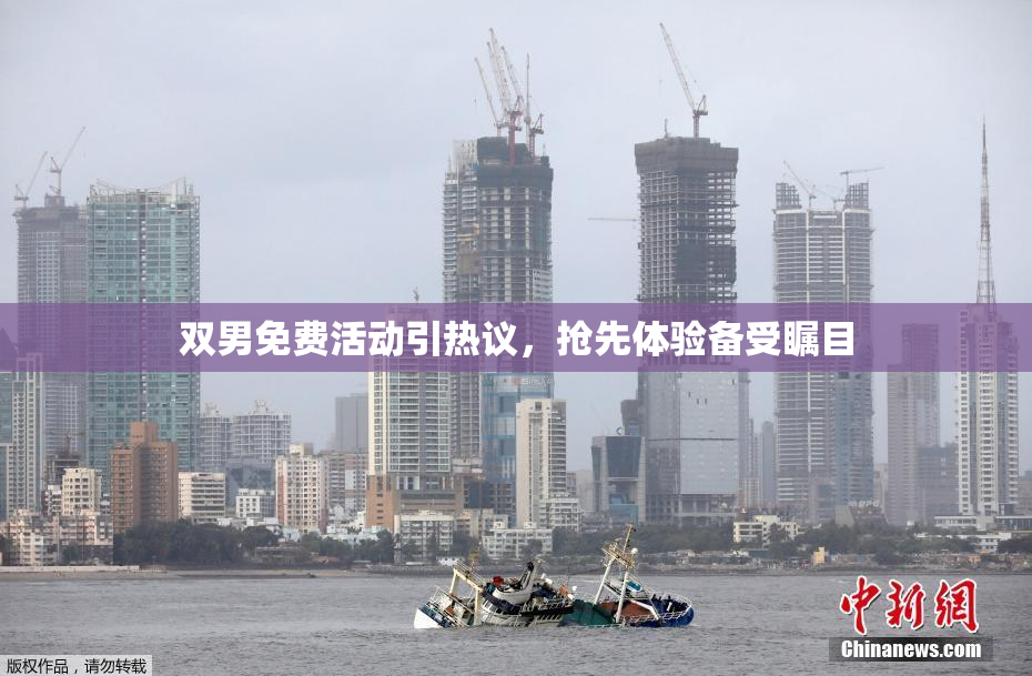 双男免费活动引热议，抢先体验备受瞩目