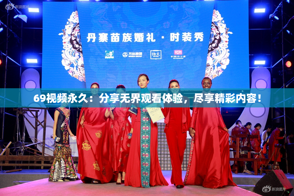 69视频永久：分享无界观看体验，尽享精彩内容！