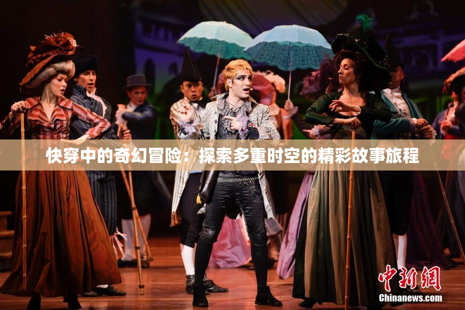 快穿中的奇幻冒险：探索多重时空的精彩故事旅程