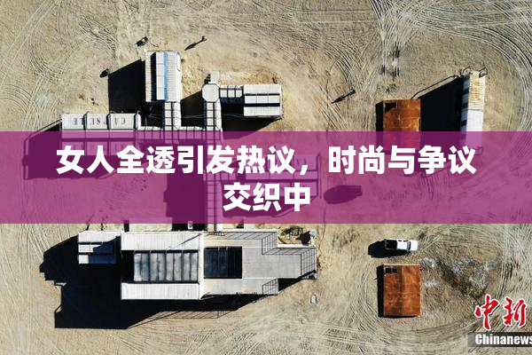 女人全透引发热议，时尚与争议交织中