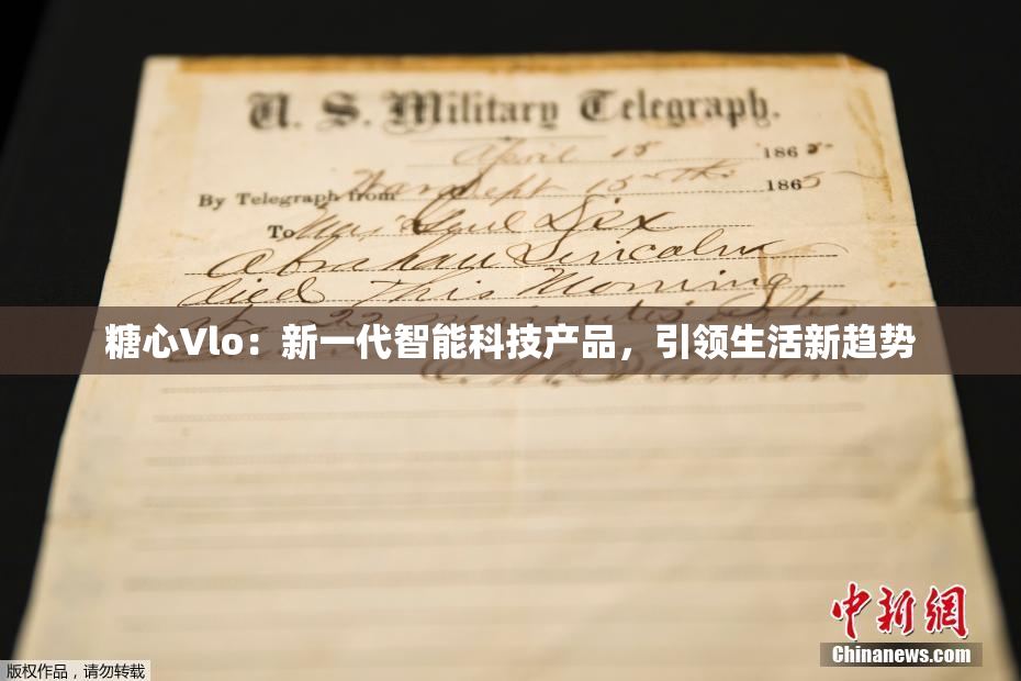 糖心Vlo：新一代智能科技产品，引领生活新趋势