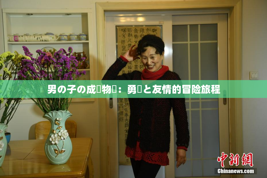 男の子の成長物語：勇気と友情的冒险旅程
