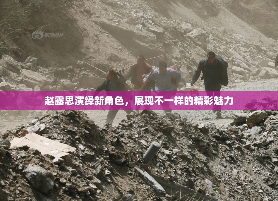 赵露思演绎新角色，展现不一样的精彩魅力