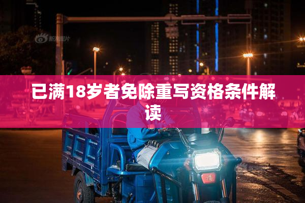 已满18岁者免除重写资格条件解读