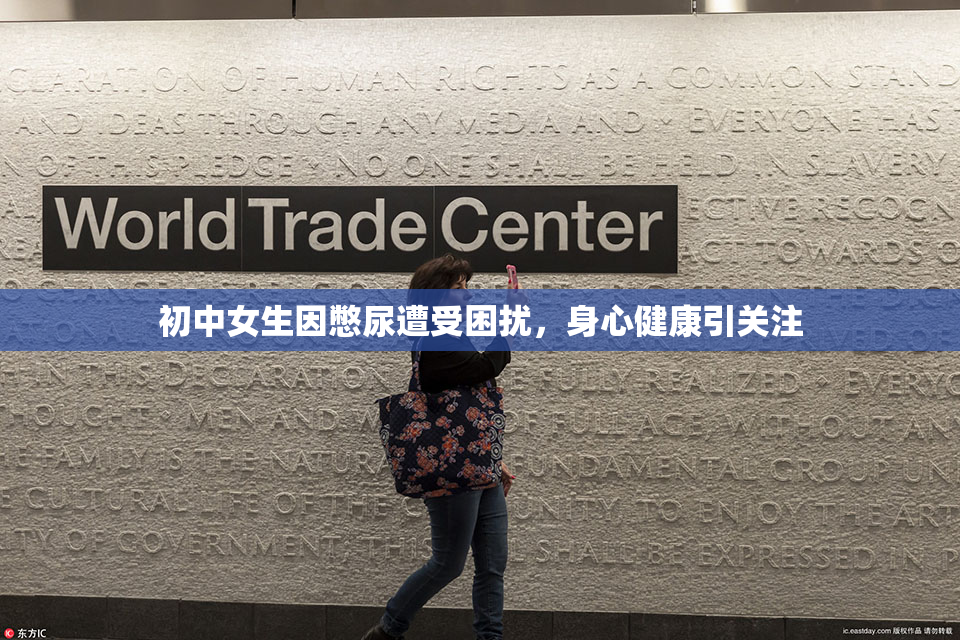 初中女生因憋尿遭受困扰，身心健康引关注