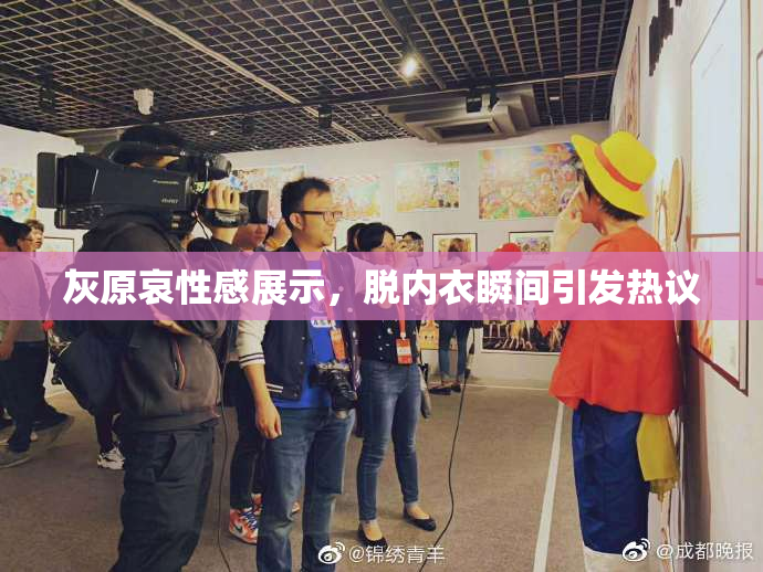 灰原哀性感展示，脱内衣瞬间引发热议