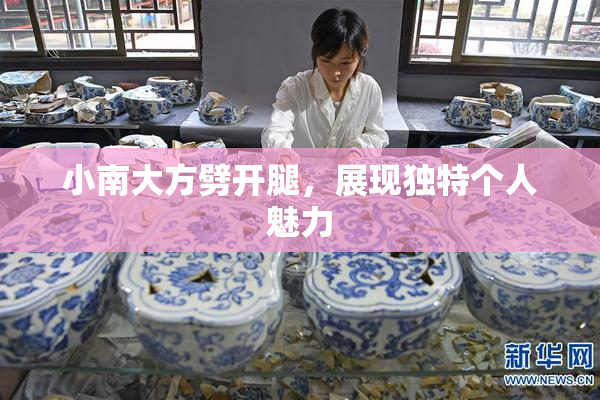 小南大方劈开腿，展现独特个人魅力