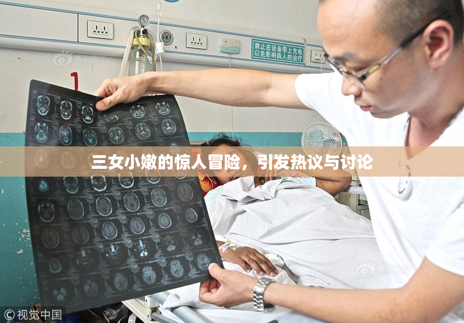 三女小嫩的惊人冒险，引发热议与讨论