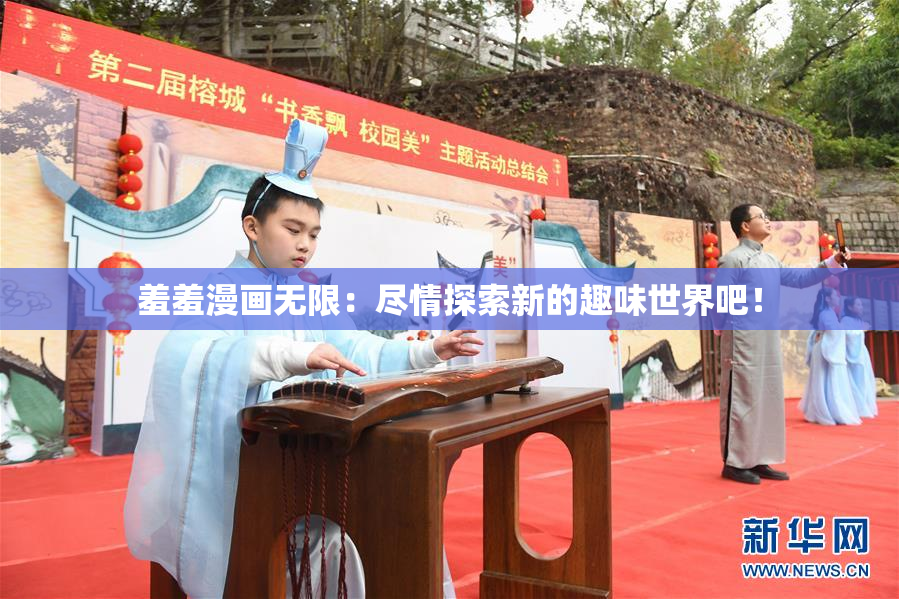 羞羞漫画无限：尽情探索新的趣味世界吧！