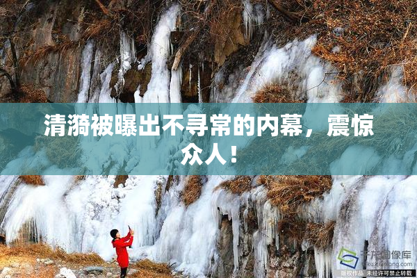 清漪被曝出不寻常的内幕，震惊众人！