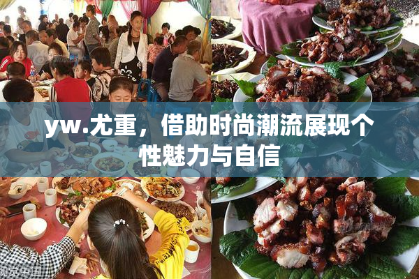 yw.尤重，借助时尚潮流展现个性魅力与自信