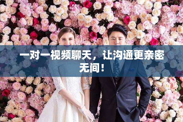 一对一视频聊天，让沟通更亲密无间！