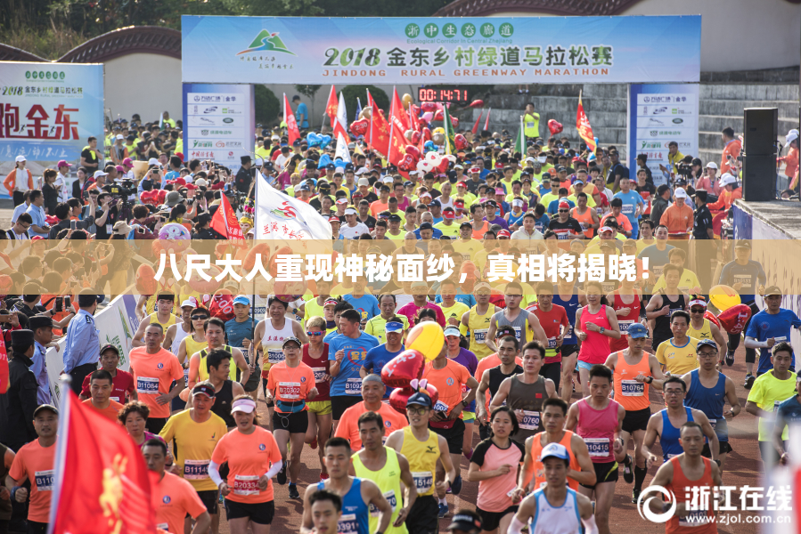八尺大人重现神秘面纱，真相将揭晓！