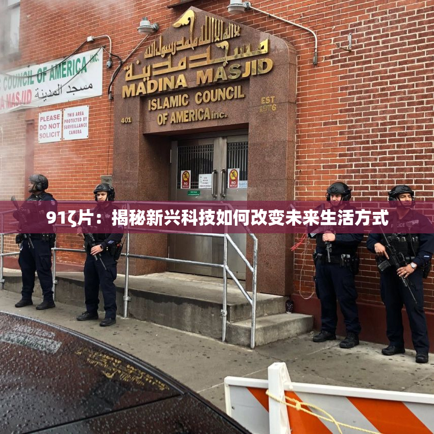 91ζ片：揭秘新兴科技如何改变未来生活方式