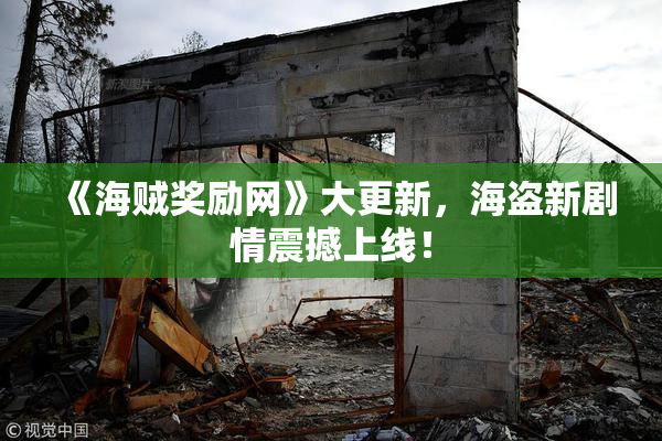 《海贼奖励网》大更新，海盗新剧情震撼上线！