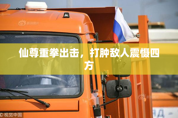 仙尊重拳出击，打肿敌人震慑四方