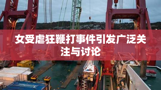女受虐狂鞭打事件引发广泛关注与讨论