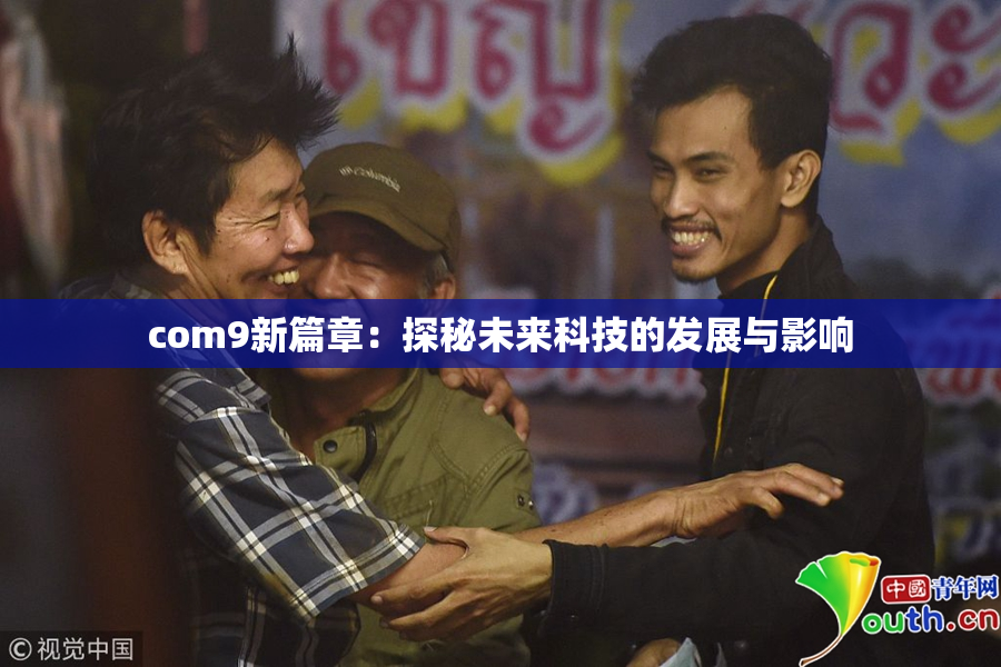 com9新篇章：探秘未来科技的发展与影响