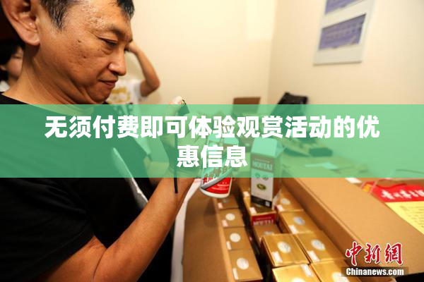 无须付费即可体验观赏活动的优惠信息