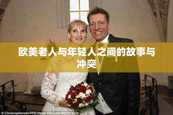 欧美老人与年轻人之间的故事与冲突