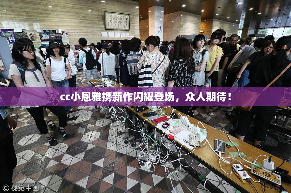 cc小恩雅携新作闪耀登场，众人期待！