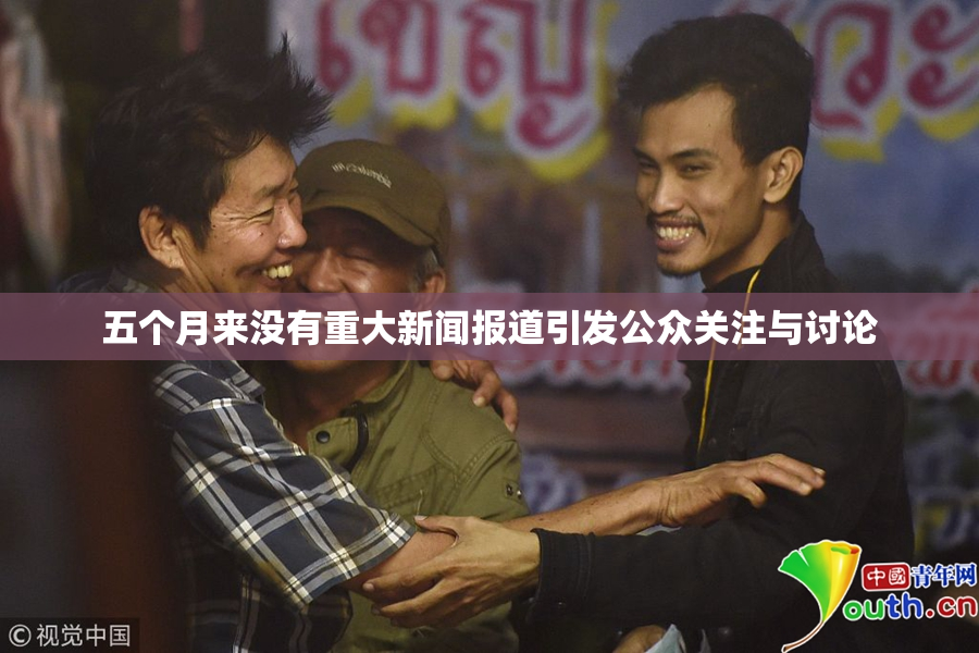 五个月来没有重大新闻报道引发公众关注与讨论