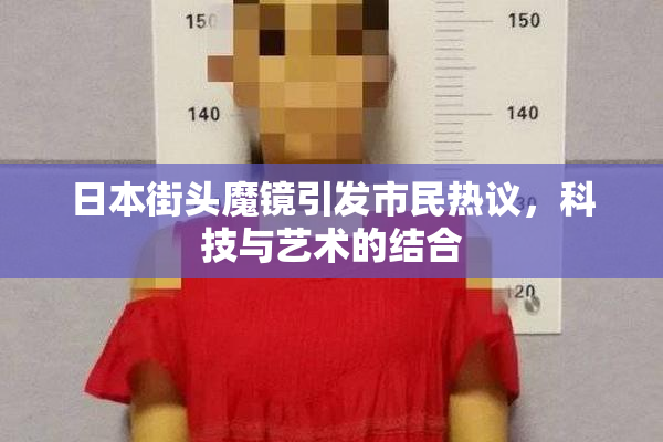 日本街头魔镜引发市民热议，科技与艺术的结合
