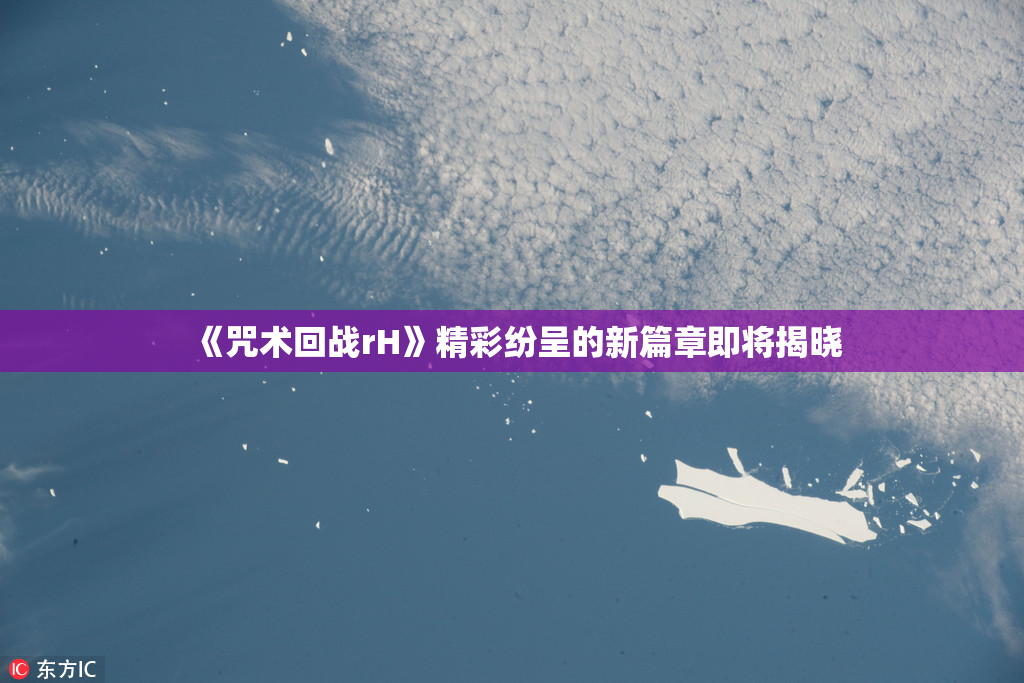 《咒术回战rH》精彩纷呈的新篇章即将揭晓