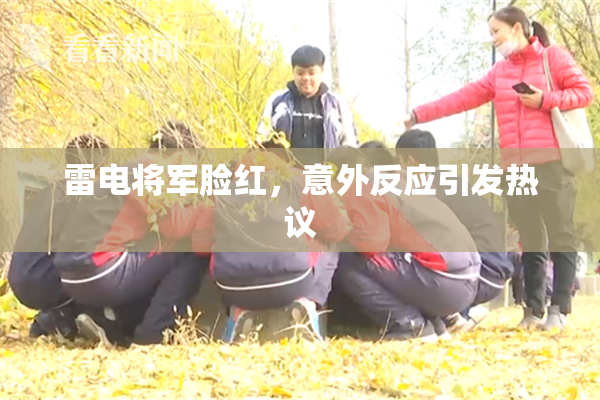 雷电将军脸红，意外反应引发热议