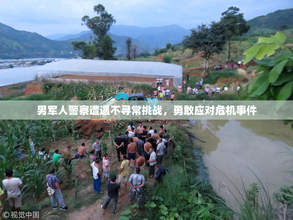 男军人警察遭遇不寻常挑战，勇敢应对危机事件