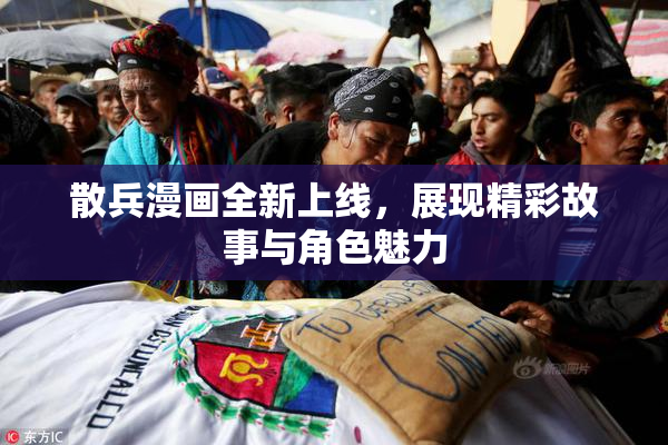 散兵漫画全新上线，展现精彩故事与角色魅力