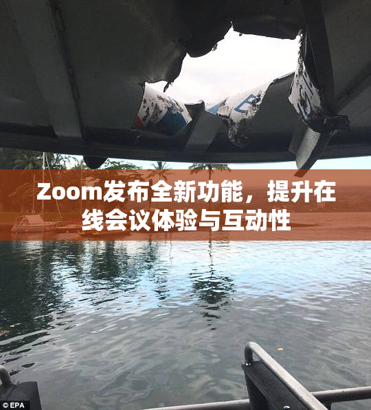 Zoom发布全新功能，提升在线会议体验与互动性