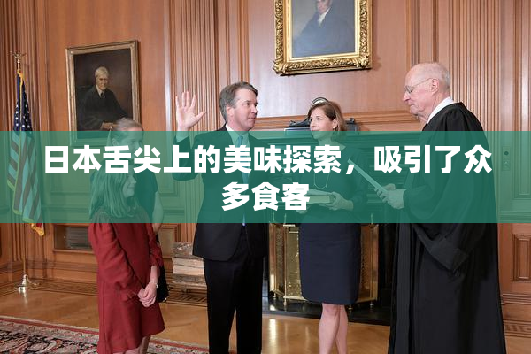 日本舌尖上的美味探索，吸引了众多食客
