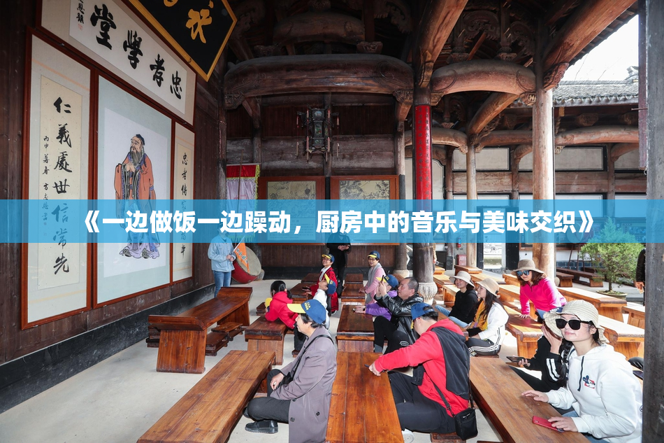 《一边做饭一边躁动，厨房中的音乐与美味交织》